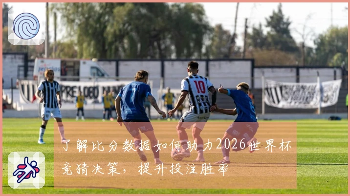 了解比分数据如何助力2026世界杯竞猜决策，提升投注胜率