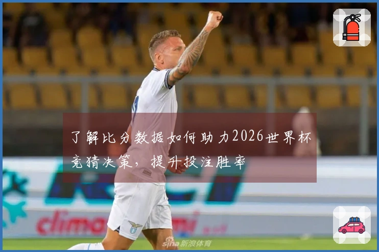 了解比分数据如何助力2026世界杯竞猜决策，提升投注胜率