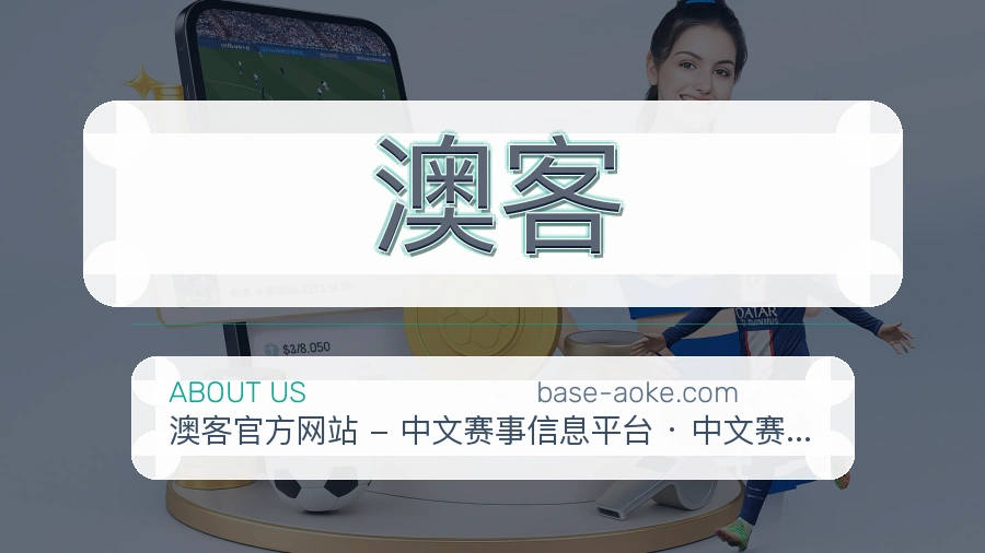 澳客品牌介绍与客服支持展示